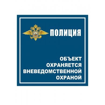 ТОР-008 - Табличка объект охраняется вневедомственной охраной с гербом